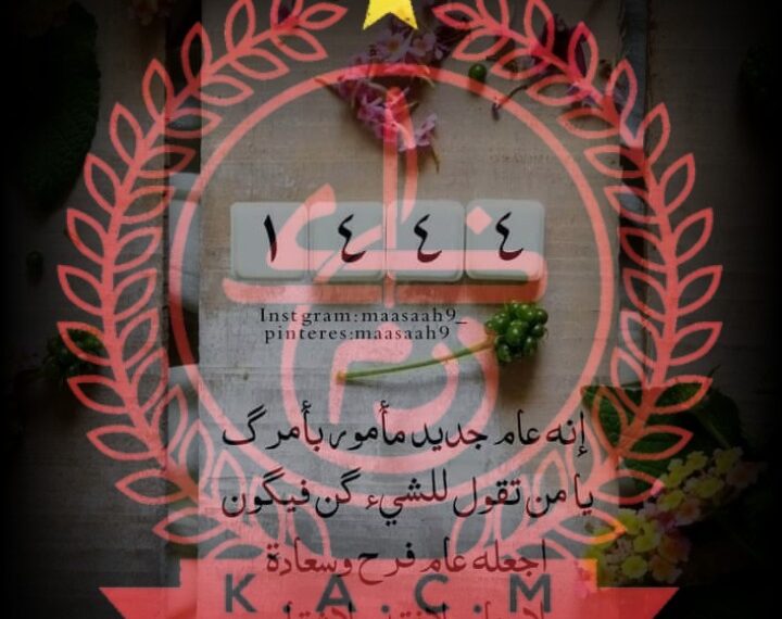 جمعية الكوكب الرياضي المراكشي المتعددة الأنشطة تبارك العيدين
