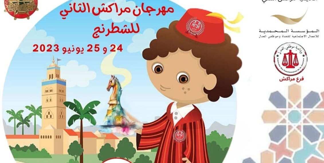 مهرجان مراكش الدولي للشطرنج في نسخته الثانية و الكوكب المراكشي بقمطر القيادة