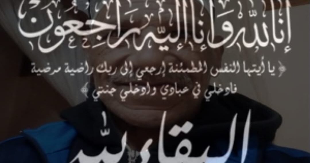 تعزية : عبد السلام شكيب في ذمة الله