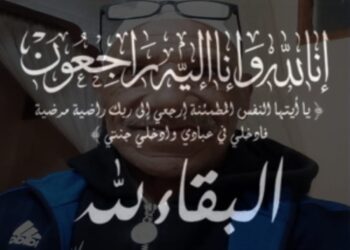 تعزية : عبد السلام شكيب في ذمة الله