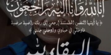 تعزية : عبد السلام شكيب في ذمة الله