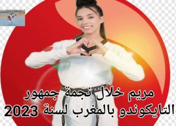 الكوكبية مريم خلال تحظى بلقب نجمة التيكواندو المغربي