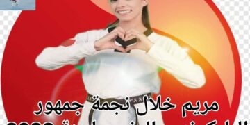 الكوكبية مريم خلال تحظى بلقب نجمة التيكواندو المغربي