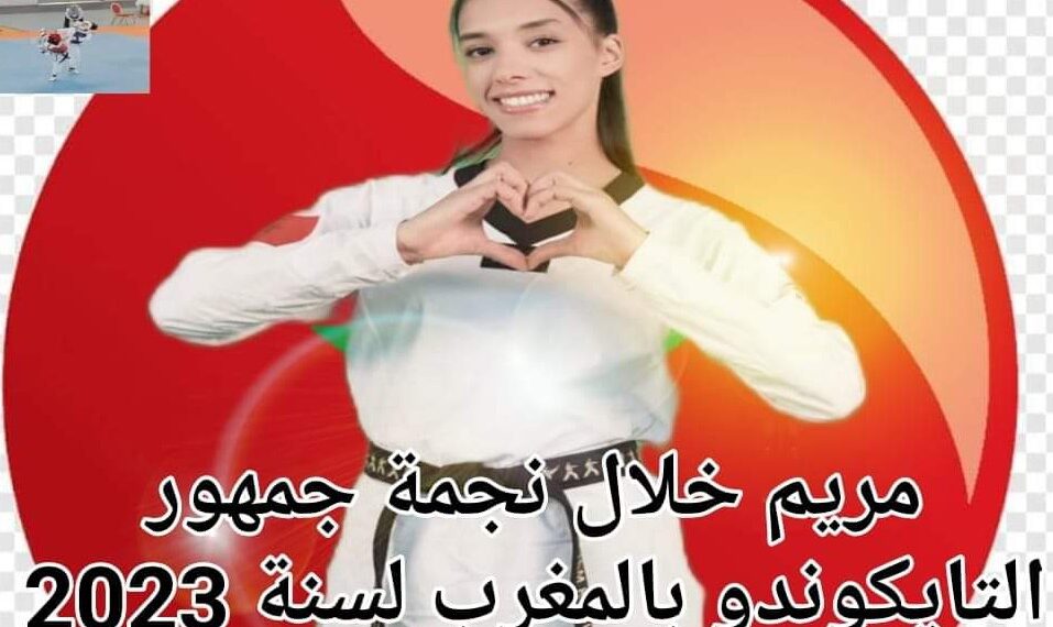 الكوكبية مريم خلال تحظى بلقب نجمة التيكواندو المغربي