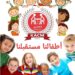 ” أطفالنا مستقبلنا ” شعار انطلاق مدرسة الكوكب المراكشي للشطرنج