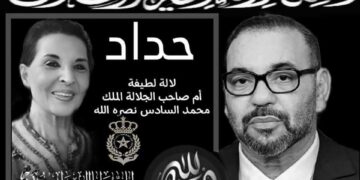 تعزية : والدة ملكنا محمد السادس في ذمة الله
