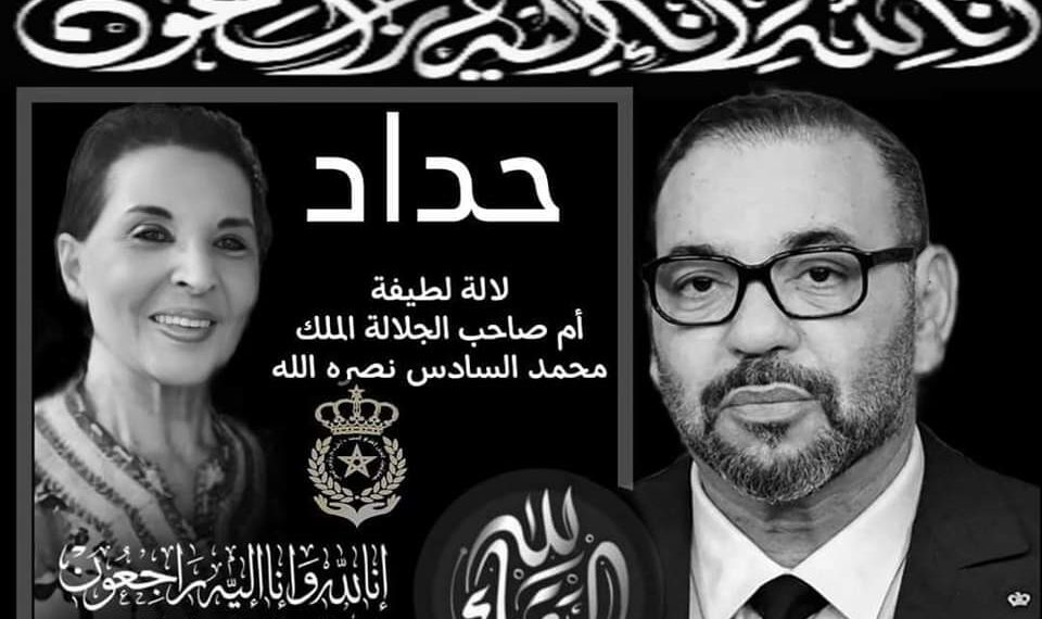 تعزية : والدة ملكنا محمد السادس في ذمة الله