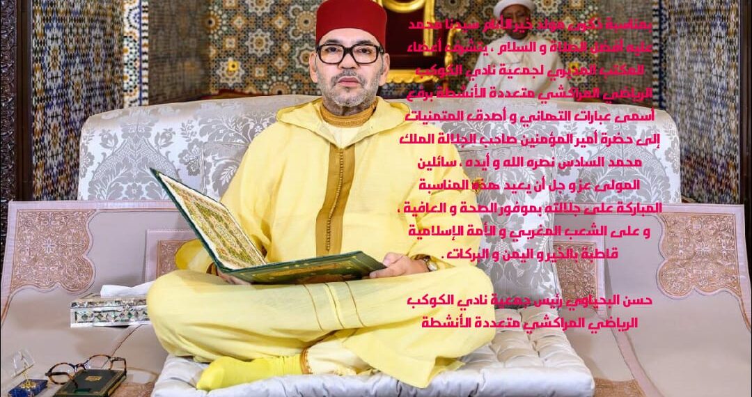 جمعية الكوكب المراكشي تهنئ صاحب الجلالة بعيد المولد النبوي
