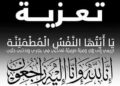 الكوكب المراكشي تعزي في صهر الدكتور المصطفى عوينات