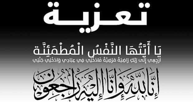 الكوكب المراكشي تعزي في صهر الدكتور المصطفى عوينات